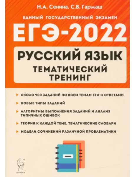 ЕГЭ 2022 Русский язык. 10-11 класс. Тематический тренинг. Модели сочинения