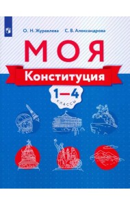 Моя конституция. 1-4 классы. Учебное пособие