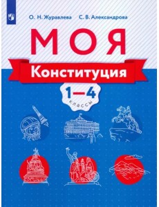 Моя конституция. 1-4 классы. Учебное пособие Моя конституция. 1-4 классы. Учебное пособие