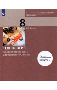Технология. 3D-моделирование и прототипирование. 8 класс. Учебник