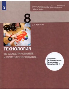 Технология. 3D-моделирование и прототипирование. 8 класс. Учебник