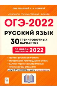 ОГЭ 2022 Русский язык. 9 класс. 30 тренировочных вариантов по демоверсии 2022 года