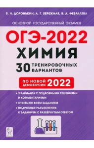 ОГЭ-2022. Химия. 9-й класс. 30 тренировочных вариантов по демоверсии 2022 года