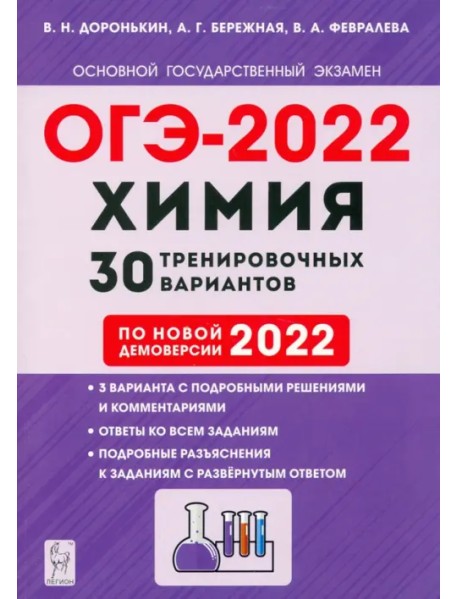 ОГЭ-2022. Химия. 9-й класс. 30 тренировочных вариантов по демоверсии 2022 года