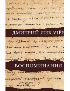 Воспоминания