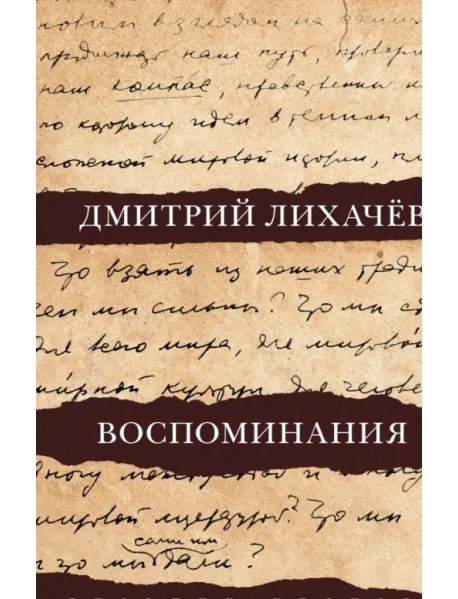 Воспоминания