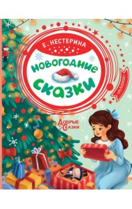Новогодние сказки