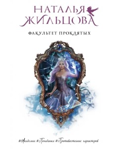 Факультет проклятых Факультет проклятых