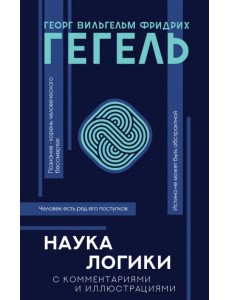 Наука логики