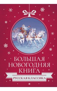 Большая Новогодняя книга. Русская классика