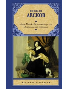 Леди Макбет Мценского уезда. Очарованный странник