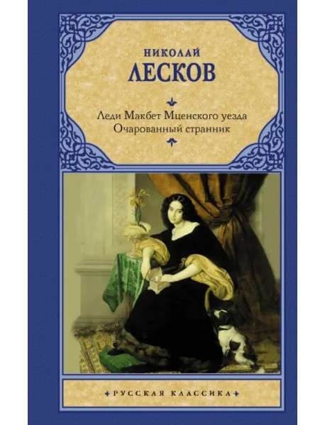 Леди Макбет Мценского уезда. Очарованный странник