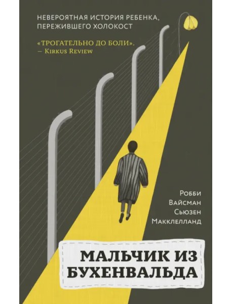 Мальчик из Бухенвальда. Невероятная история ребенка, пережившего Холокост