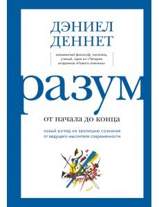 Разум от начала до конца. Новый взгляд на эволюцию сознания от ведущего мыслителя современности