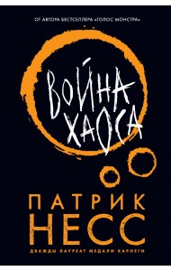 Война хаоса
