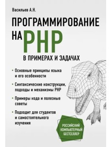 Программирование на PHP в примерах и задачах Программирование на PHP в примерах и задачах