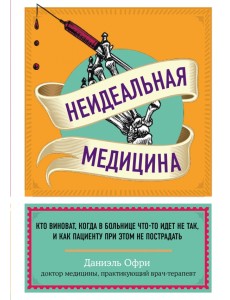 Неидеальная медицина. Кто виноват, когда в больнице что-то идет не так Неидеальная медицина. Кто виноват, когда в больнице что-то идет не так