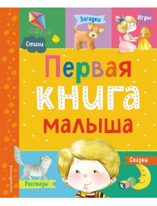 Первая книга малыша Первая книга малыша
