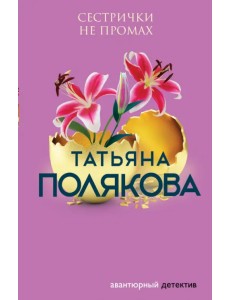 Сестрички не промах