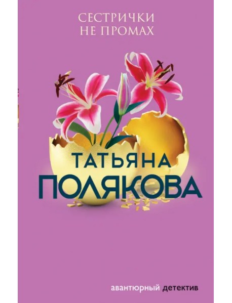 Сестрички не промах