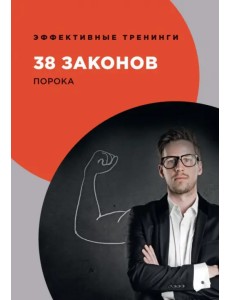 38 законов порока