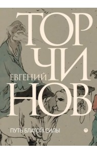 Путь благой силы. Даосизм в переводах