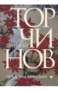 Путь золота и киновари. Даосские практики в исследованиях