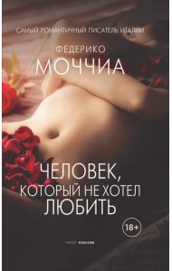 Человек, который не хотел любить