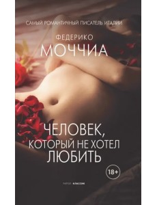 Человек, который не хотел любить