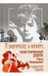 Я знаменита, и начнем. Иллюстрированный дневник Башкирцевой