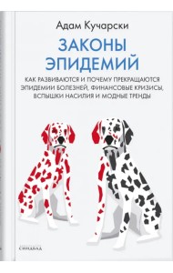 Законы эпидемий