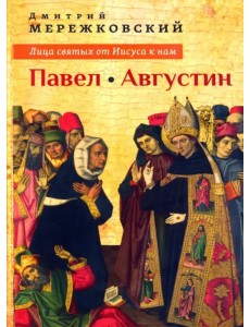 Лица святых от Иисуса к нам. Павел. Августин