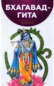 Бхагавад-Гита. Мистическая часть Махабхараты