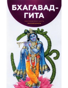 Бхагавад-Гита. Мистическая часть Махабхараты