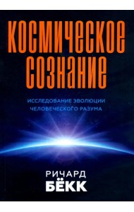 Космическое сознание