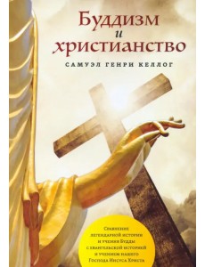 Буддизм и христианство