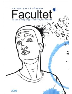 Facultet. Новая литература нового поколения Facultet. Новая литература нового поколения