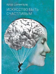 Искусство быть счастливым