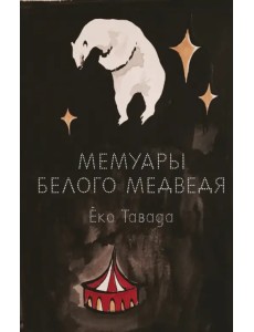 Мемуары белого медведя