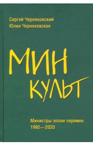 Минкульт. Министры эпохи перемен. 1992-2020