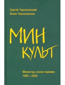 Минкульт. Министры эпохи перемен. 1992-2020