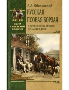 Русская псовая борзая. С древнейших времен до наших дней