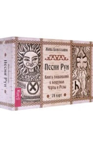 Песни рун. Книга толкований к кощунам Черты и Резы, 78 карт + брошюра