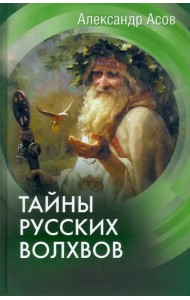 Тайны русских волхвов
