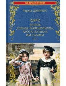 Жизнь Дэвида Копперфилда, рассказанная им самим. В 2-х томах. Том 1 Жизнь Дэвида Копперфилда, рассказанная им самим. В 2-х томах. Том 1