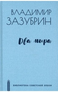 Два мира