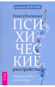 Повседневные психические расстройства. Самодиагностика и самопомощь