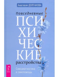 Повседневные психические расстройства. Самодиагностика и самопомощь