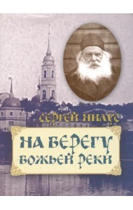 На берегу Божьей реки