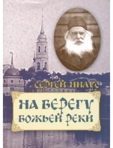 На берегу Божьей реки